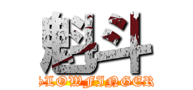 魁斗 (SLOWFINGER)