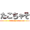 たこちゃそ (takochaso)