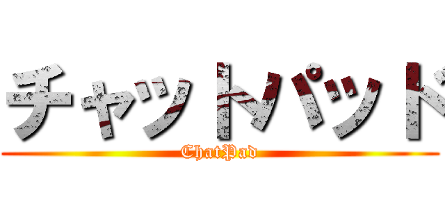 チャットパッド (ChatPad)