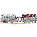 進擊の饭醉 (attack on titan)