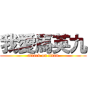 我愛馬英九 (attack on titan)