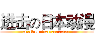 进击の日本动漫 (attack on Japanese anime )