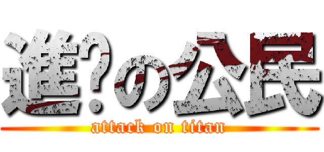 進擊の公民 (attack on titan)