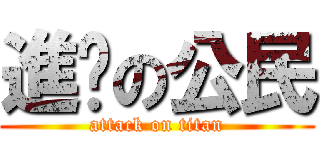 進擊の公民 (attack on titan)