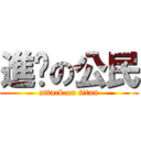 進擊の公民 (attack on titan)