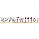 ミンナのＴｗｉｔｔｅｒ (attack on titan)