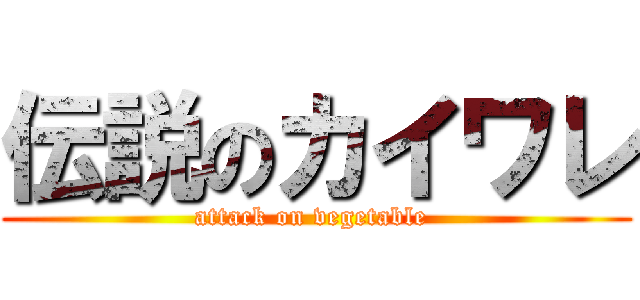 伝説のカイワレ (attack on vegetable )