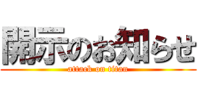 開示のお知らせ (attack on titan)