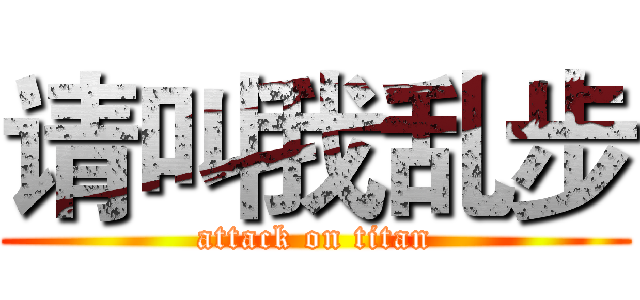 请叫我乱步 (attack on titan)