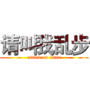 请叫我乱步 (attack on titan)