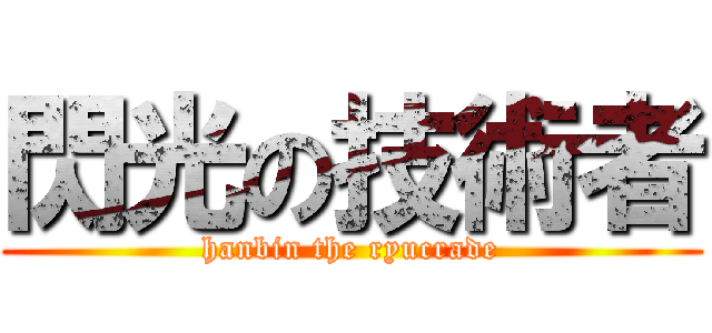 閃光の技術者 (hanbin the ryucrade)