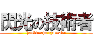 閃光の技術者 (hanbin the ryucrade)