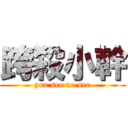 跨殺小幹 (you see no see)