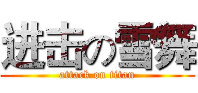 进击の雪舞 (attack on titan)