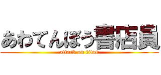 あわてんぼう書店員 (attack on titan)