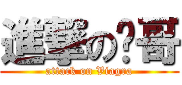 進撃の瑋哥 (attack on Viagra)