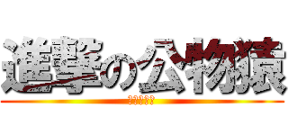 進撃の公物猿 (死人的节奏)