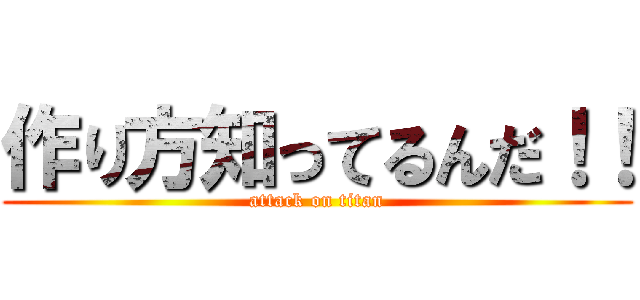 作り方知ってるんだ！！ (attack on titan)