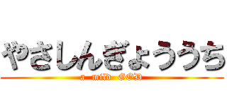 やさしんぎょううち (a  mild  GOD)