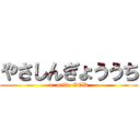 やさしんぎょううち (a  mild  GOD)