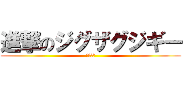 進撃のジグザグジギー (東方神起)