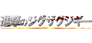 進撃のジグザグジギー (東方神起)