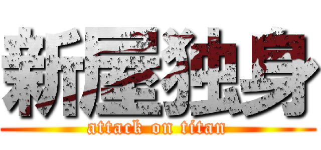 新屋独身 (attack on titan)