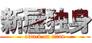 新屋独身 (attack on titan)