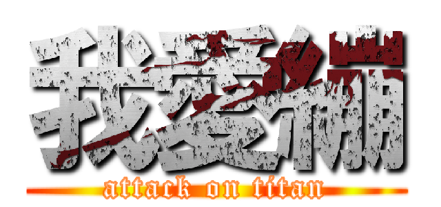 我愛繃 (attack on titan)