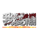 我愛繃 (attack on titan)