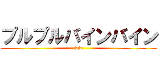 プルプルバインバイン (jaja)