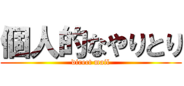 個人的なやりとり (direct mail)
