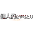 個人的なやりとり (direct mail)