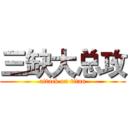 三缺大总攻 (attack on titan)