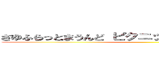 さゆふらっとまうんど ピクニック 保険証番号撮影 ()