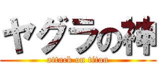 ヤグラの神 (attack on titan)