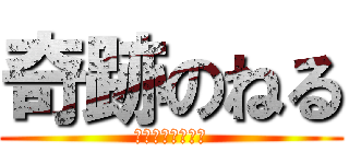 奇跡のねる (ねるねるねーるね)