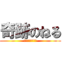 奇跡のねる (ねるねるねーるね)