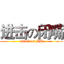 进击の闭嘴 (attack on BB)