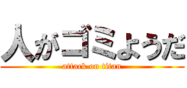 人がゴミようだ (attack on titan)