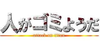 人がゴミようだ (attack on titan)