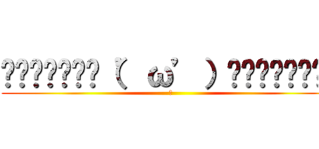 ▂▅▇█▓▒░（’ω’）░▒▓█▇▅▂  (？)