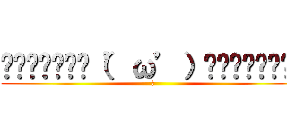 ▂▅▇█▓▒░（’ω’）░▒▓█▇▅▂  (？)