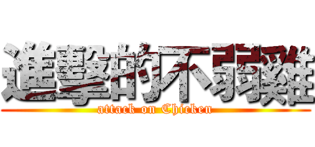 進擊的不弱雞 (attack on Chicken)