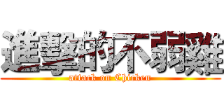 進擊的不弱雞 (attack on Chicken)