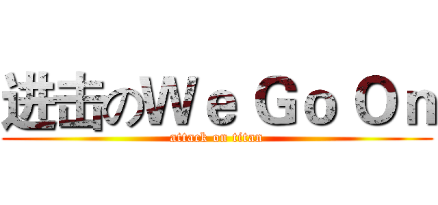 进击のＷｅ Ｇｏ Ｏｎ (attack on titan)