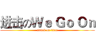 进击のＷｅ Ｇｏ Ｏｎ (attack on titan)