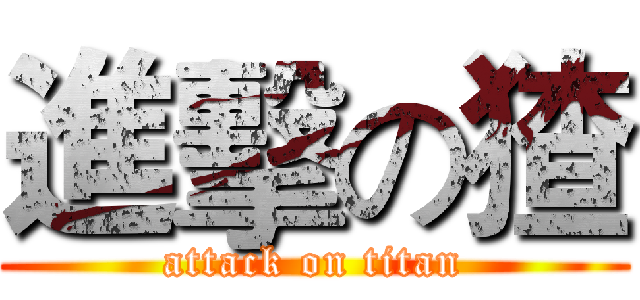 進擊の猹 (attack on titan)