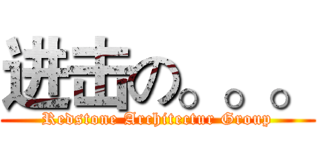 进击の。。。 (Redstone Architectur Group)