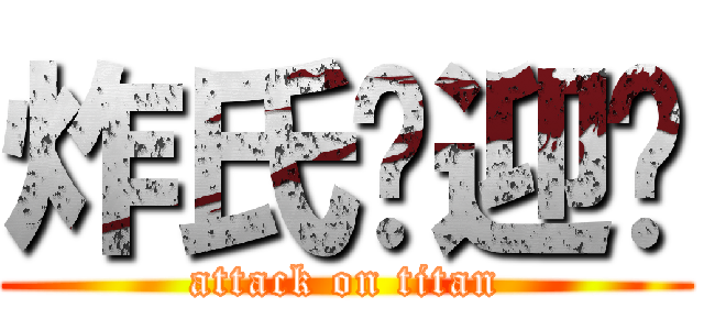 炸氏欢迎您 (attack on titan)